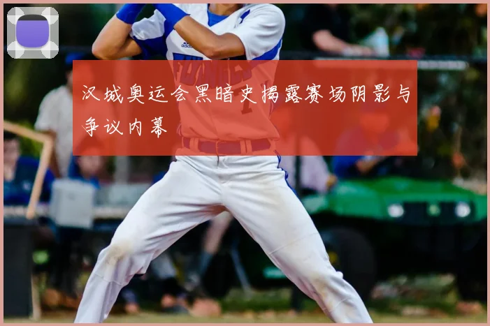 汉城奥运会黑暗史揭露赛场阴影与争议内幕