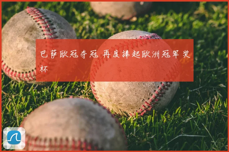 巴萨欧冠夺冠 再度捧起欧洲冠军奖杯