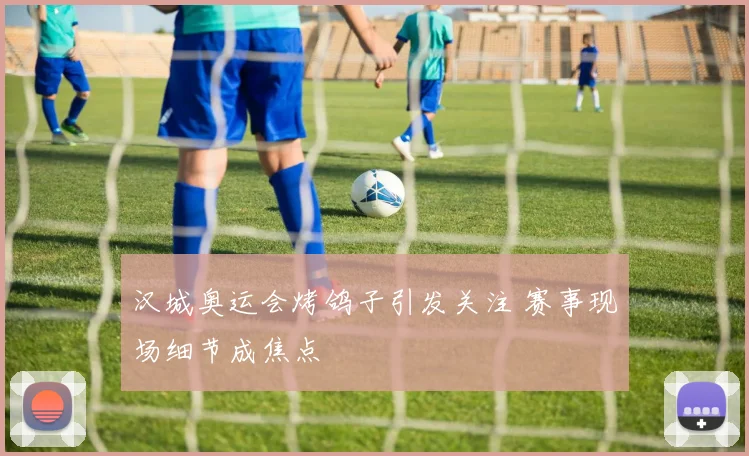 汉城奥运会烤鸽子引发关注 赛事现场细节成焦点