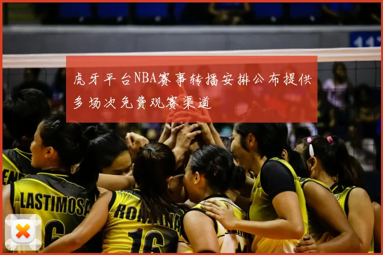 虎牙平台NBA赛事转播安排公布提供多场次免费观赛渠道