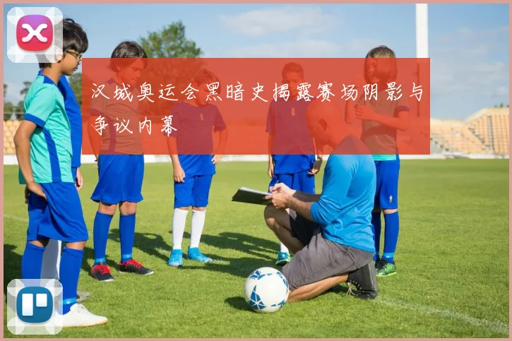 汉城奥运会黑暗史揭露赛场阴影与争议内幕
