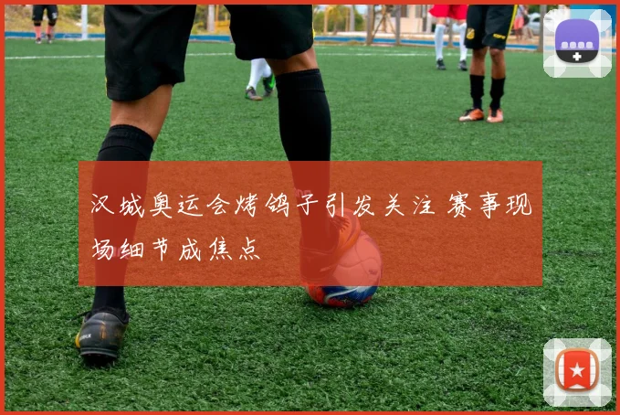 汉城奥运会烤鸽子引发关注 赛事现场细节成焦点