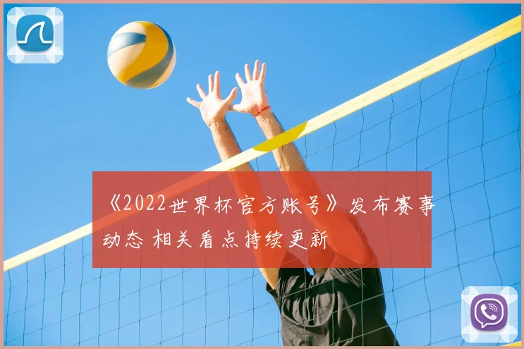 《2022世界杯官方账号》发布赛事动态 相关看点持续更新