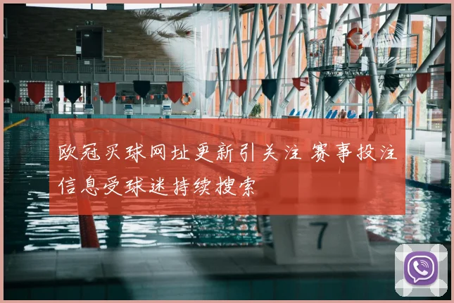 欧冠买球网址更新引关注 赛事投注信息受球迷持续搜索